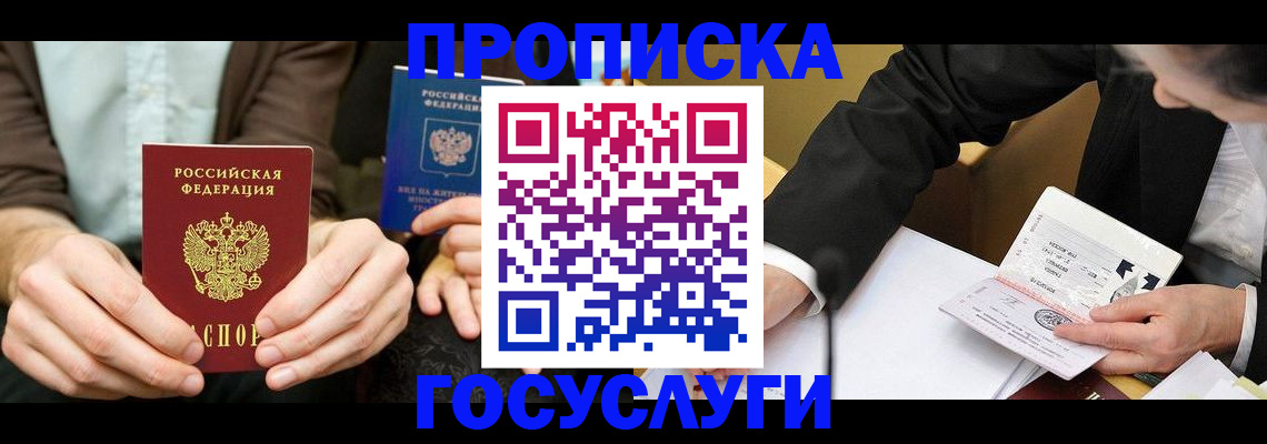 прописка в Нефтегорске